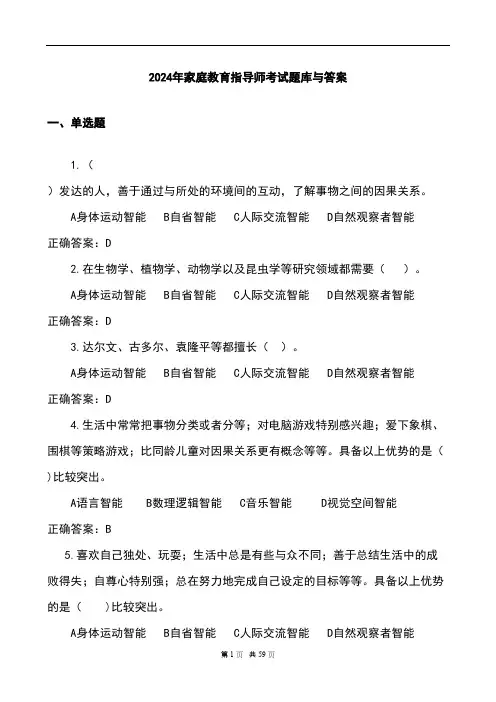 2024年家庭教育指导师考试题库与答案