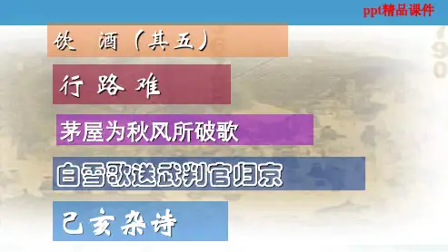 人教版八年级语文下册30.诗5首ppt优质课件