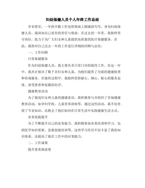妇幼保健人员个人年终工作总结