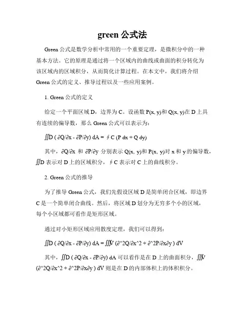 green公式法