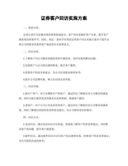 证券客户回访实施方案