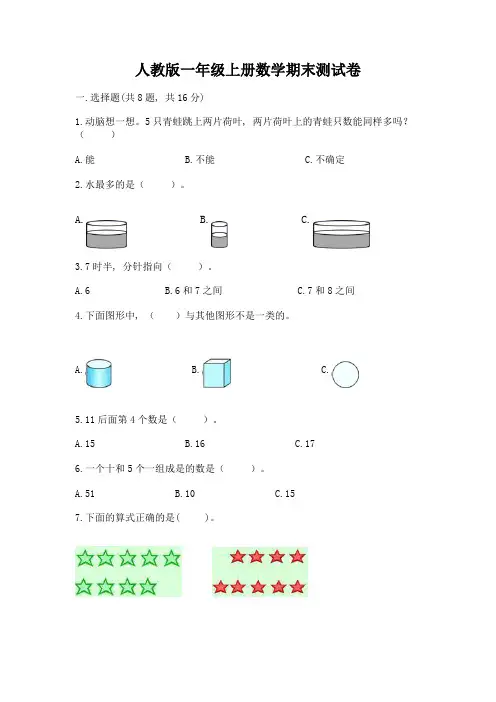人教版一年级上册数学期末测试卷及完整答案(夺冠系列)