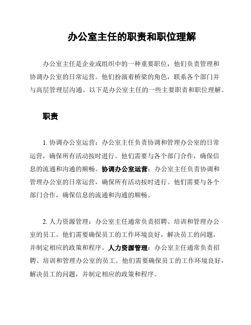 办公室主任的职责和职位理解