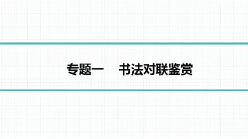 2023年语文中考总复习第二部分语言文字积累与运用专题一  书法对联鉴赏