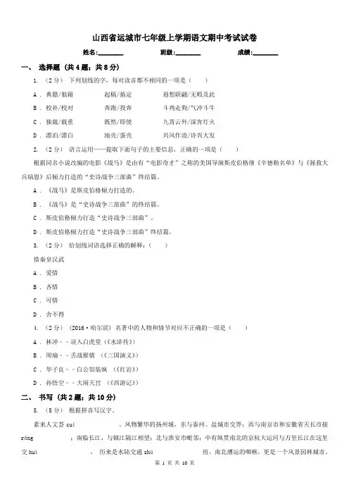 山西省运城市七年级上学期语文期中考试试卷