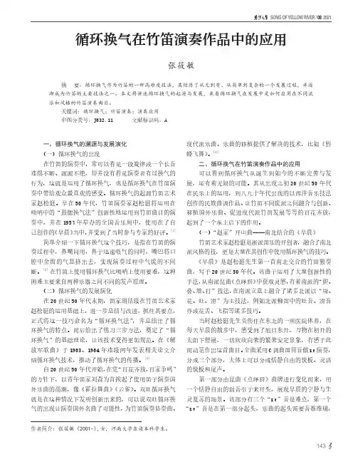 循环换气在竹笛演奏作品中的应用