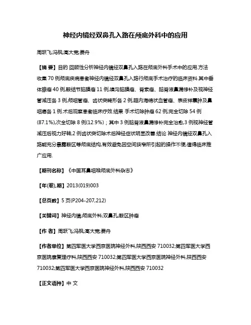 神经内镜经双鼻孔入路在颅底外科中的应用