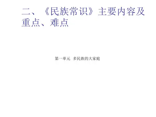 《民族常识》主要内容及重点、难点
