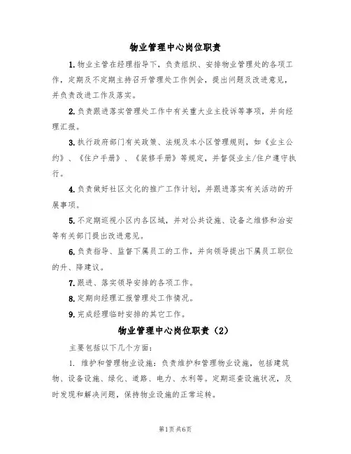 物业管理中心岗位职责（4篇）