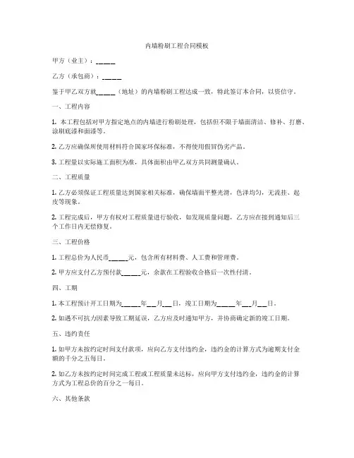 内墙粉刷工程合同模板