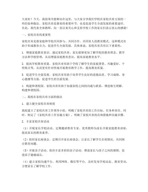 家校共育经验交流发言稿