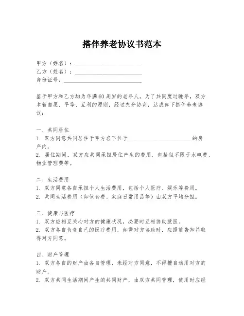 搭伴养老协议书范本