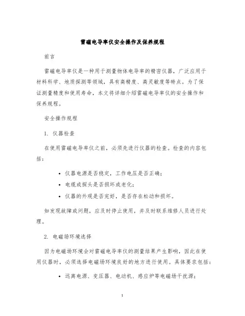 雷磁电导率仪安全操作及保养规程