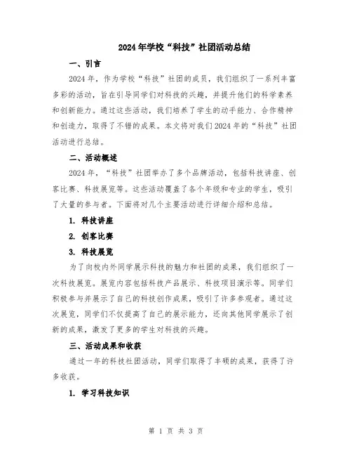 2024年学校“科技”社团活动总结