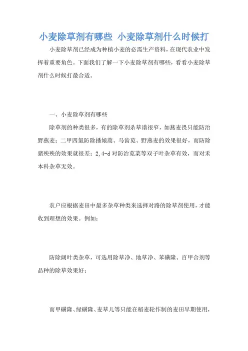 小麦除草剂有哪些 小麦除草剂什么时候打