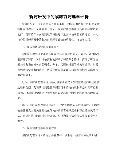 新药研发中的临床前药理学评价