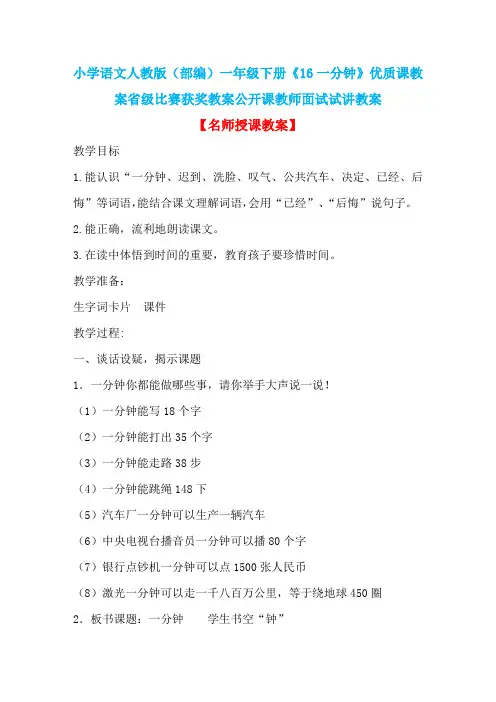 小学语文人教版(部编)一年级下册《16一分钟》优质课教案省级比赛获奖教案公开课教师面试试讲教案n085