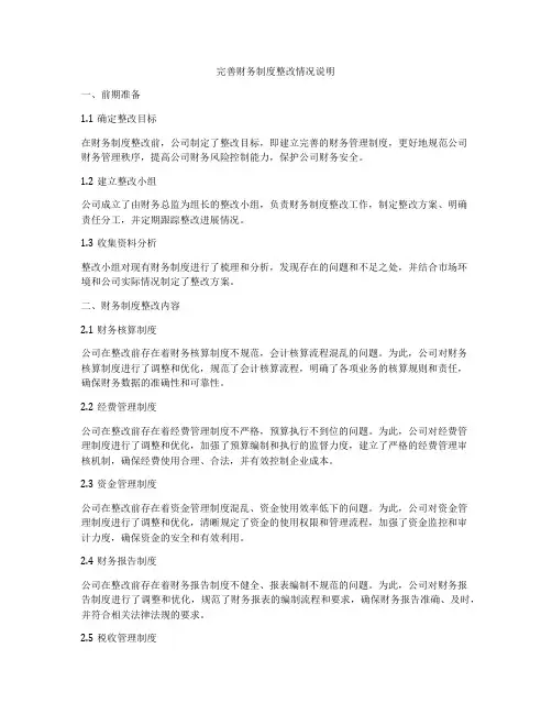 完善财务制度整改情况说明