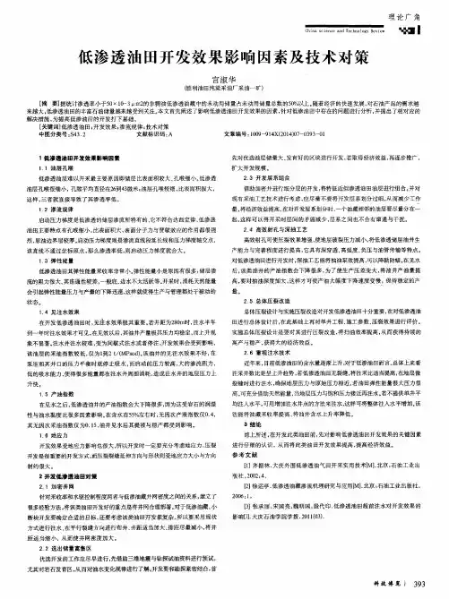 低渗透油田开发效果影响因素及技术对策