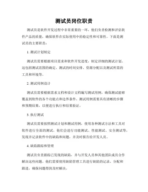 测试员岗位职责