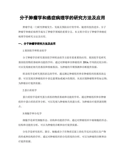 分子肿瘤学和癌症病理学的研究方法及应用