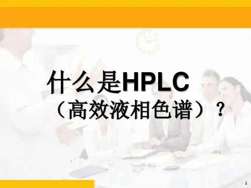 什么是高效液相色谱(HPLC)