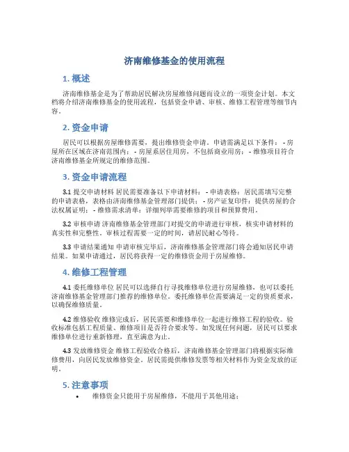 济南维修基金的使用流程