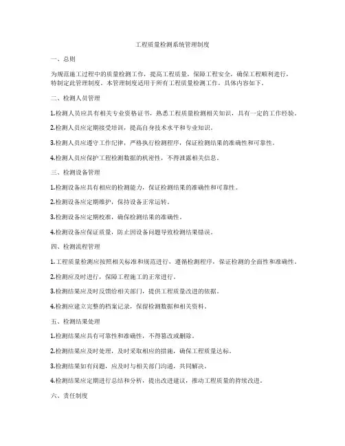 工程质量检测系统管理制度