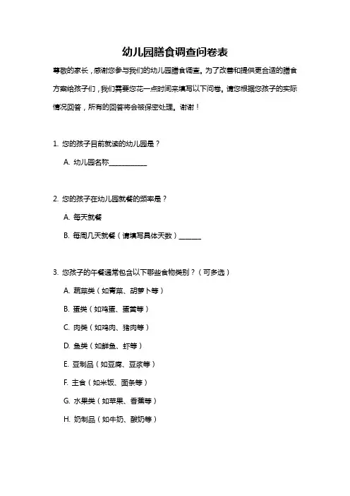 幼儿园膳食调查问卷表