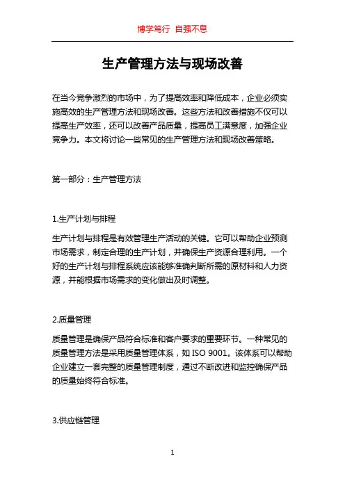 生产管理方法与现场改善