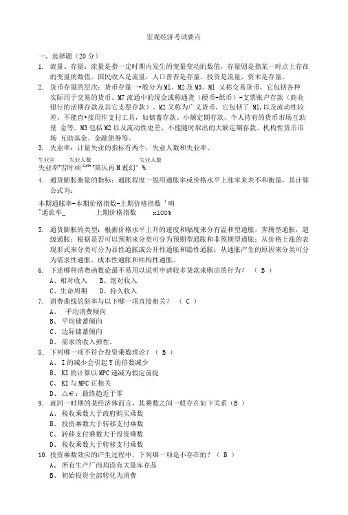 宏观经济考试完整版.doc