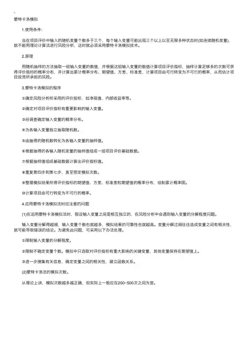 风险分析的主要方法：蒙特卡洛模拟
