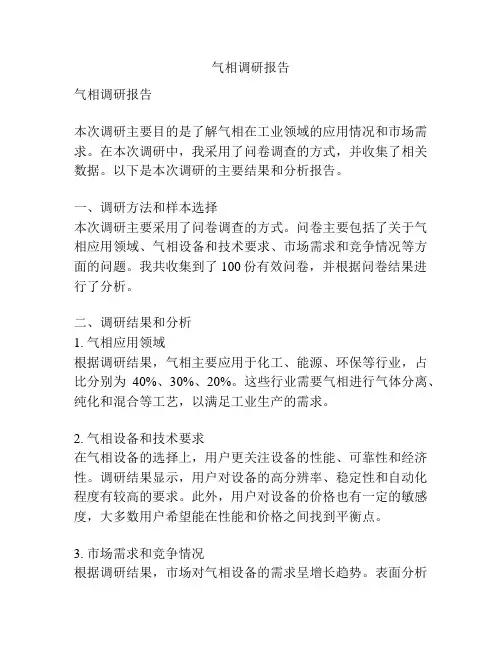 气相调研报告