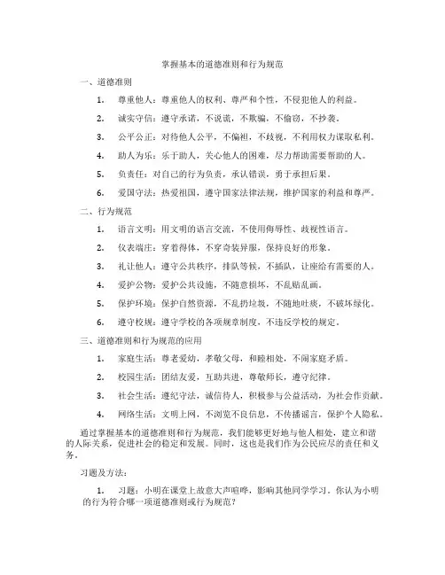 掌握基本的道德准则和行为规范