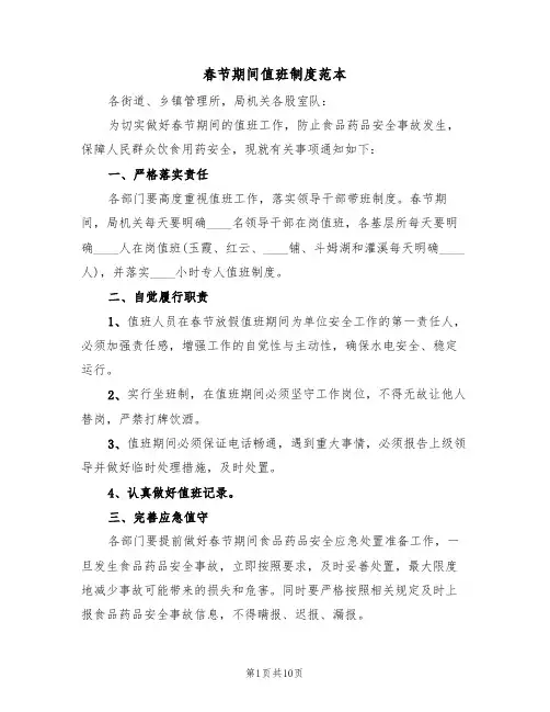 春节期间值班制度范本(五篇)