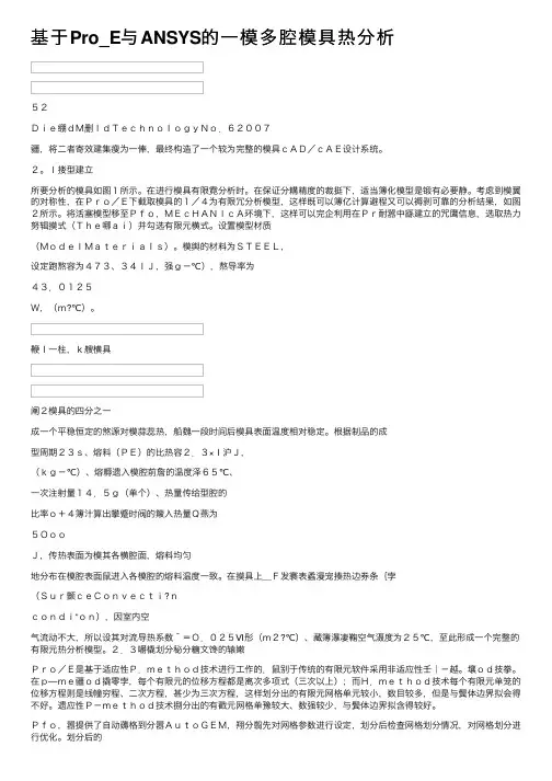 基于Pro_E与ANSYS的一模多腔模具热分析