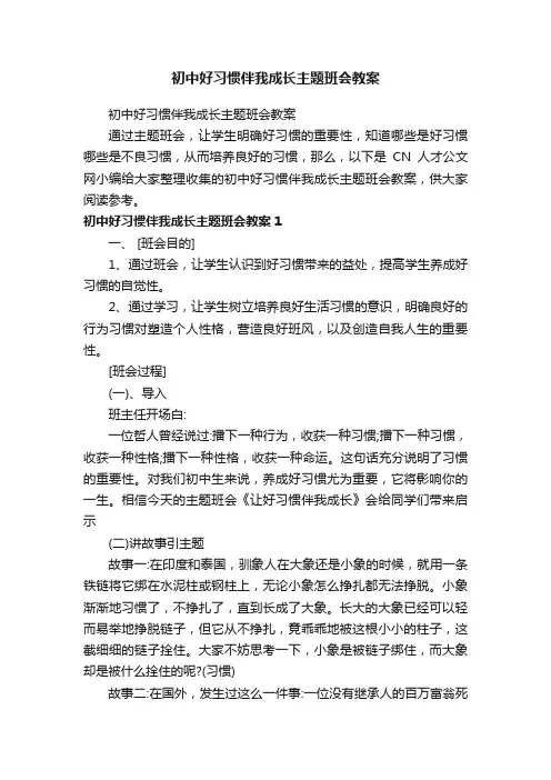 初中好习惯伴我成长主题班会教案
