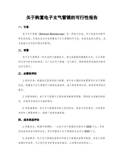 关于购置电子支气管镜的可行性报告