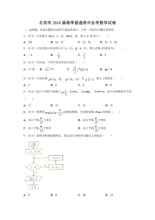 2018年北京市春季普通高中会考数学试题及解析(word版,解析版)