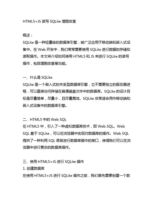 html5+js 读写sqlite增删改查