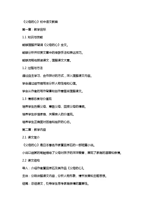 《父母的心》初中语文教案