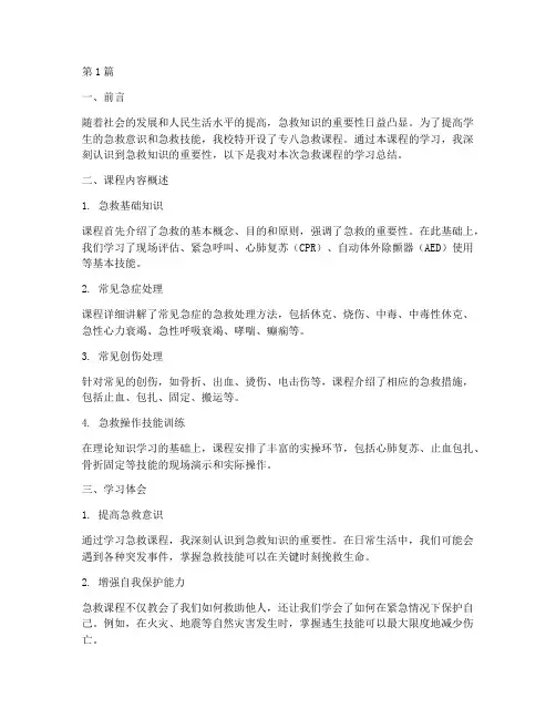 专八急救课总结报告范文(3篇)