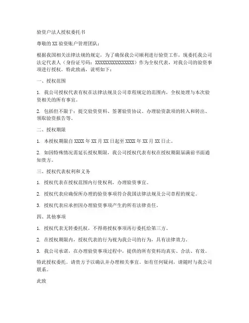 验资户法人授权委托书