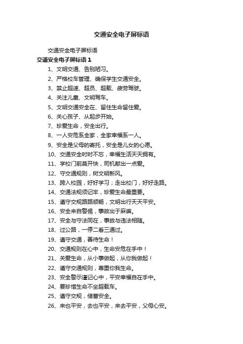 交通安全电子屏标语