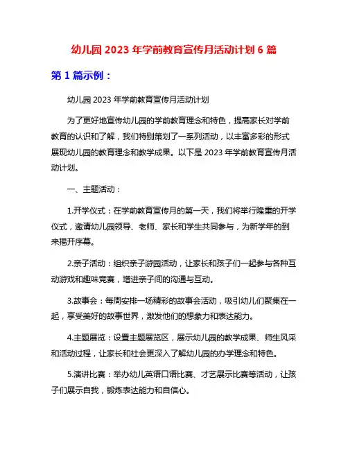 幼儿园2023年学前教育宣传月活动计划6篇
