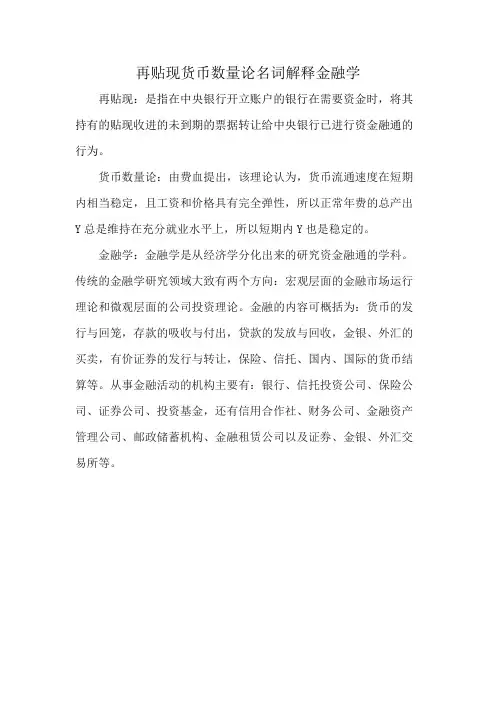 再贴现货币数量论名词解释金融学