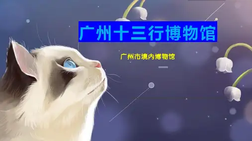 广州十三行博物馆