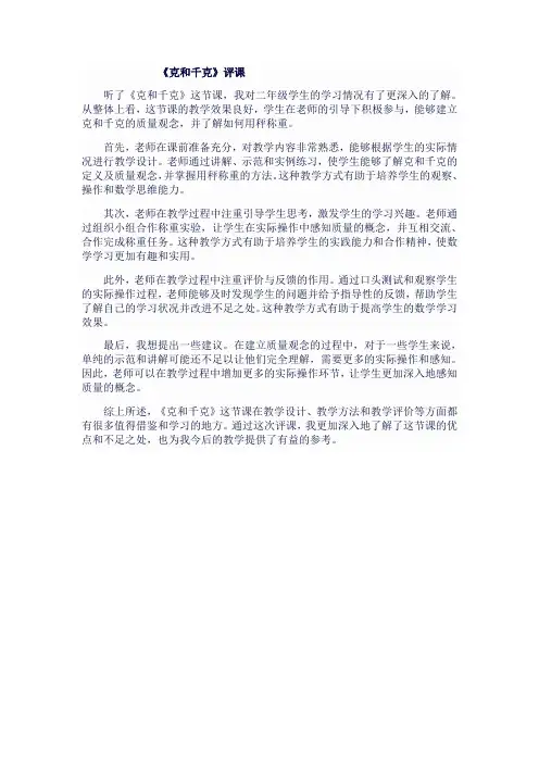 二年级数学下《克和千克》评课