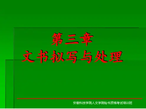 秘书三级培训最新教材：文书拟写与处理
