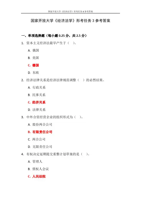 国家开放大学《经济法学》形考任务3参考答案